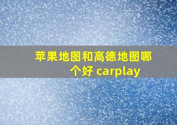 苹果地图和高德地图哪个好 carplay