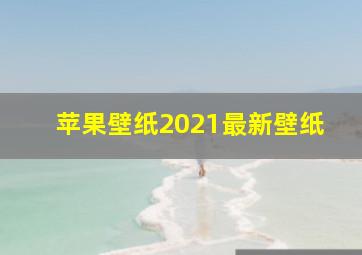 苹果壁纸2021最新壁纸