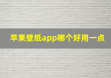 苹果壁纸app哪个好用一点