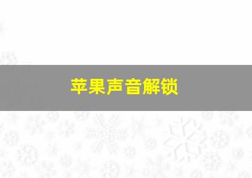 苹果声音解锁