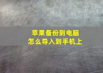 苹果备份到电脑怎么导入到手机上