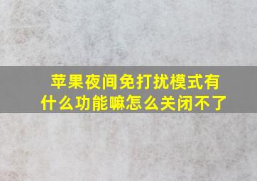 苹果夜间免打扰模式有什么功能嘛怎么关闭不了