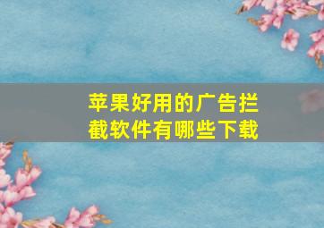 苹果好用的广告拦截软件有哪些下载