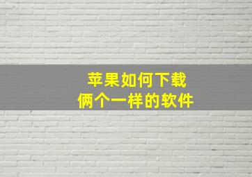 苹果如何下载俩个一样的软件