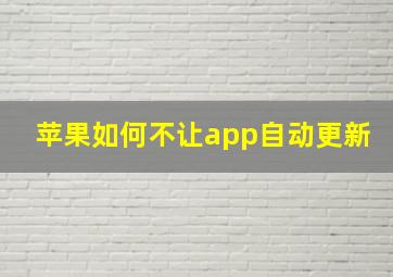 苹果如何不让app自动更新