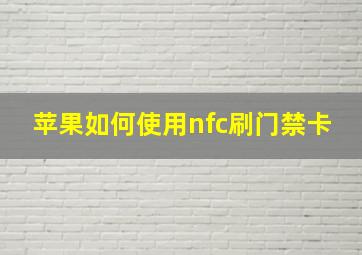 苹果如何使用nfc刷门禁卡