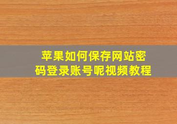 苹果如何保存网站密码登录账号呢视频教程