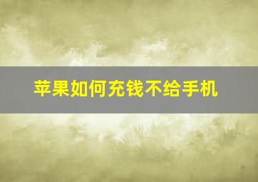 苹果如何充钱不给手机