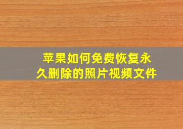 苹果如何免费恢复永久删除的照片视频文件