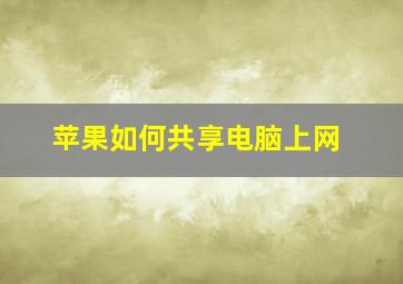 苹果如何共享电脑上网