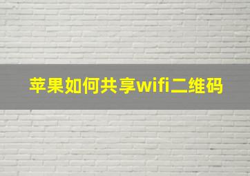 苹果如何共享wifi二维码