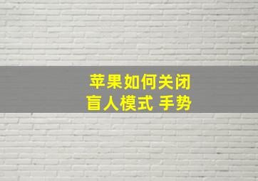 苹果如何关闭盲人模式 手势