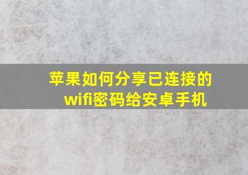 苹果如何分享已连接的wifi密码给安卓手机