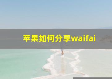 苹果如何分享waifai