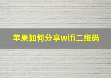 苹果如何分享wifi二维码