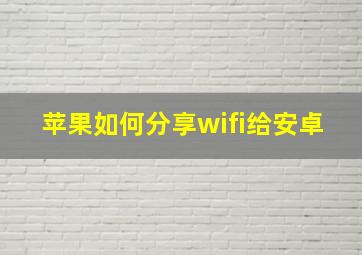 苹果如何分享wifi给安卓