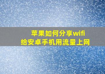 苹果如何分享wifi给安卓手机用流量上网