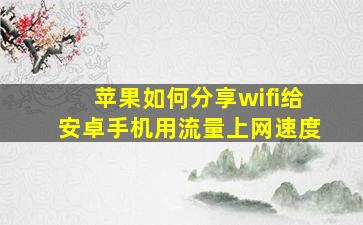 苹果如何分享wifi给安卓手机用流量上网速度