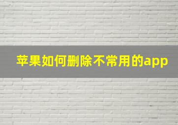 苹果如何删除不常用的app