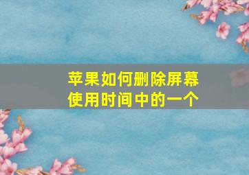 苹果如何删除屏幕使用时间中的一个