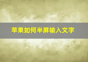 苹果如何半屏输入文字