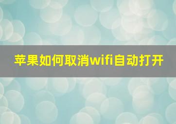 苹果如何取消wifi自动打开