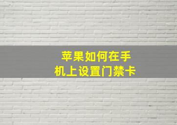 苹果如何在手机上设置门禁卡