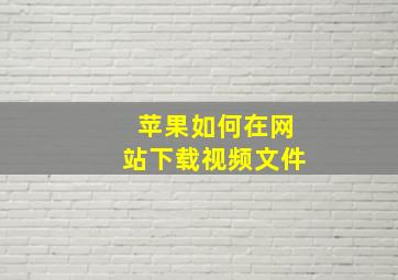 苹果如何在网站下载视频文件