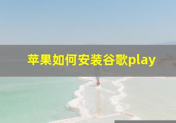 苹果如何安装谷歌play