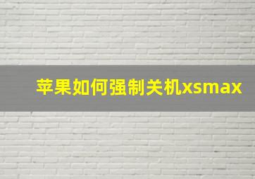 苹果如何强制关机xsmax