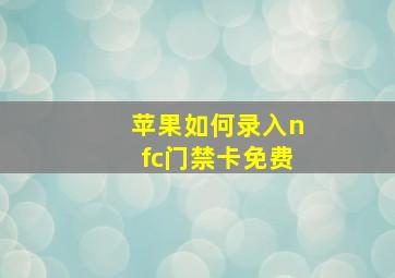 苹果如何录入nfc门禁卡免费