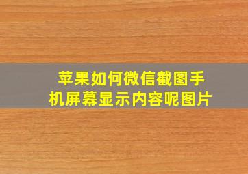 苹果如何微信截图手机屏幕显示内容呢图片