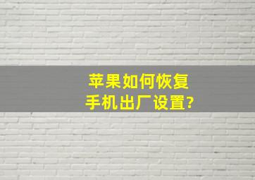 苹果如何恢复手机出厂设置?