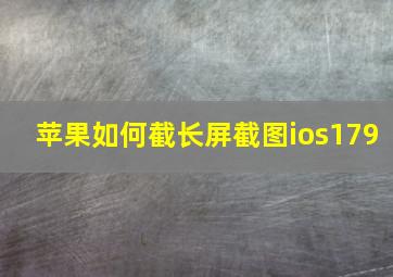 苹果如何截长屏截图ios179