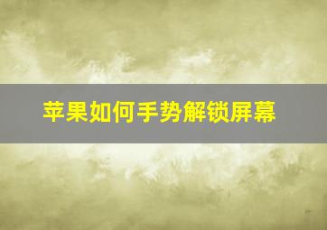 苹果如何手势解锁屏幕