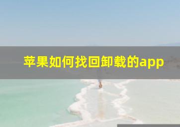 苹果如何找回卸载的app