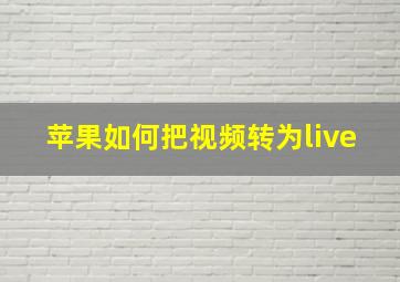 苹果如何把视频转为live