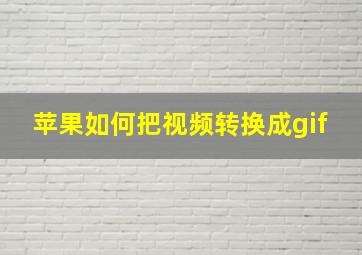 苹果如何把视频转换成gif