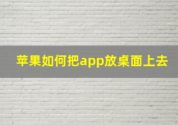 苹果如何把app放桌面上去