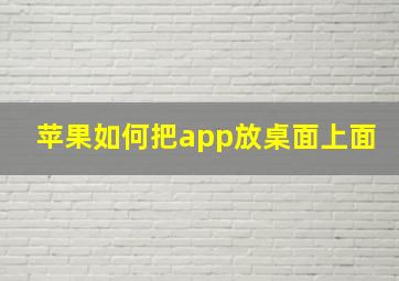 苹果如何把app放桌面上面