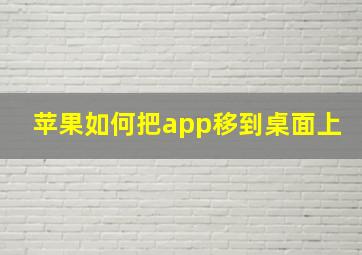 苹果如何把app移到桌面上