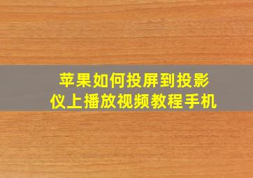 苹果如何投屏到投影仪上播放视频教程手机