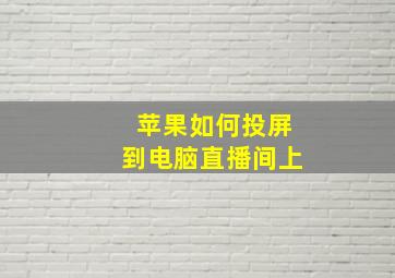 苹果如何投屏到电脑直播间上