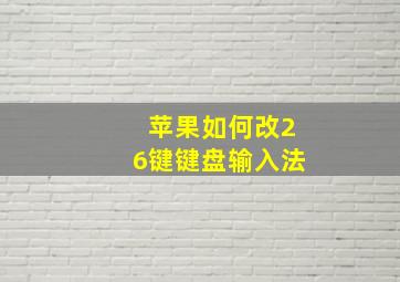 苹果如何改26键键盘输入法