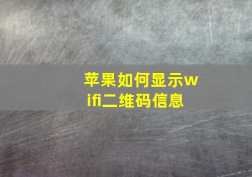 苹果如何显示wifi二维码信息