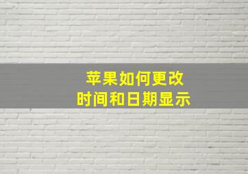 苹果如何更改时间和日期显示