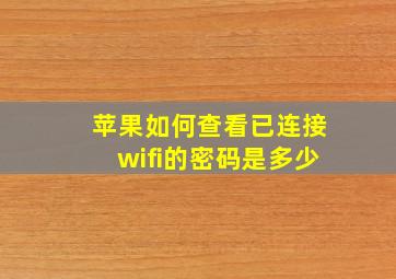 苹果如何查看已连接wifi的密码是多少