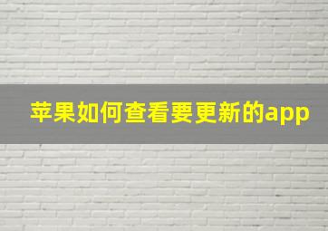 苹果如何查看要更新的app