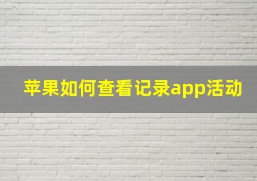 苹果如何查看记录app活动