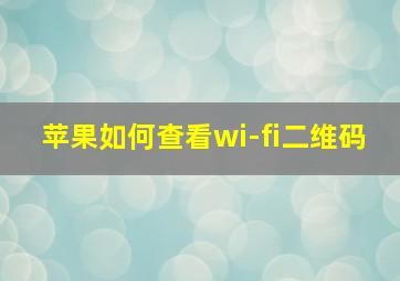 苹果如何查看wi-fi二维码